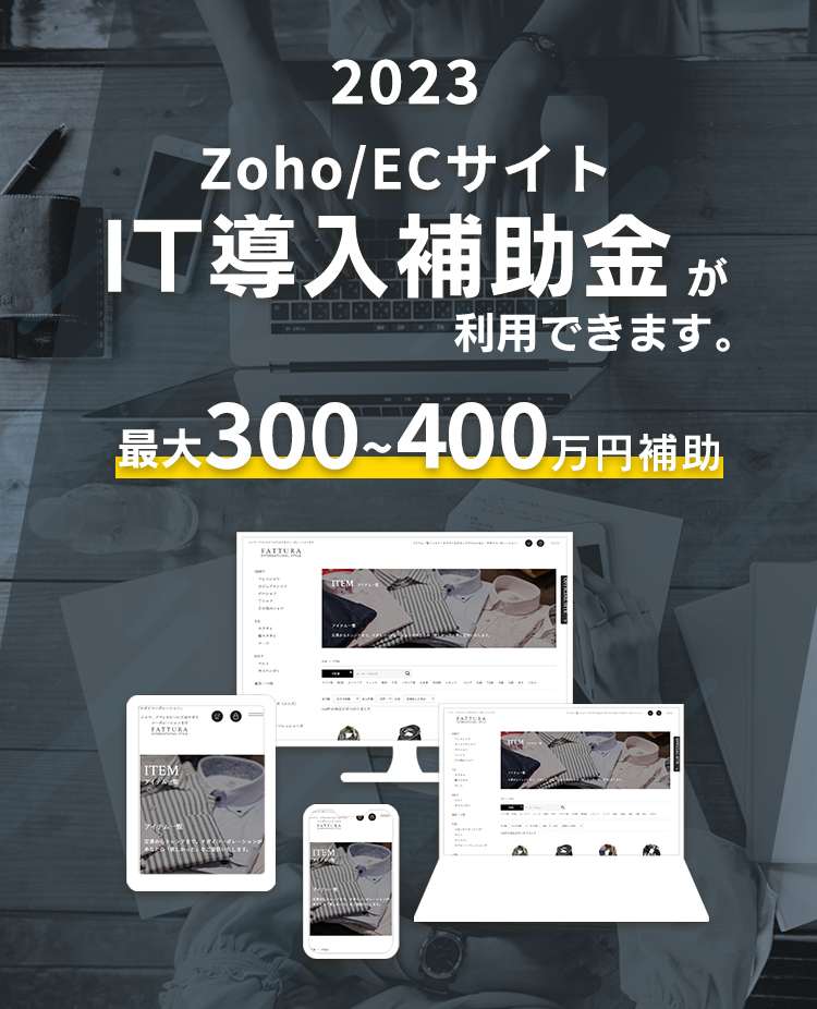 2023年。Zoho/ECサイト。IT導入補助金が利用できます。最大300から400万円補助。