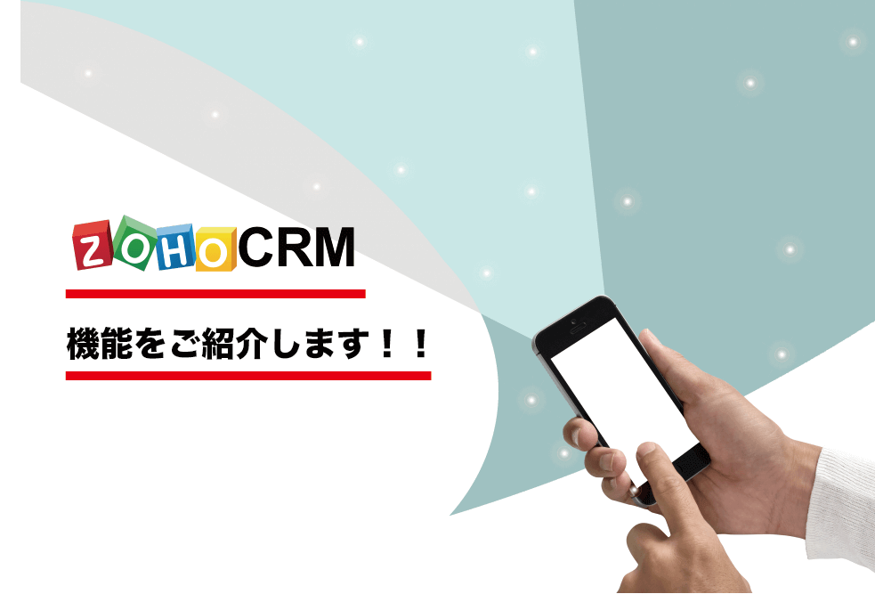 Zoho CRMの機能をご紹介￼