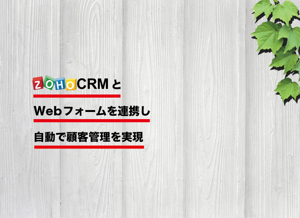 Zoho CRMとWebフォームを連携し自動で顧客管理を実現する方法