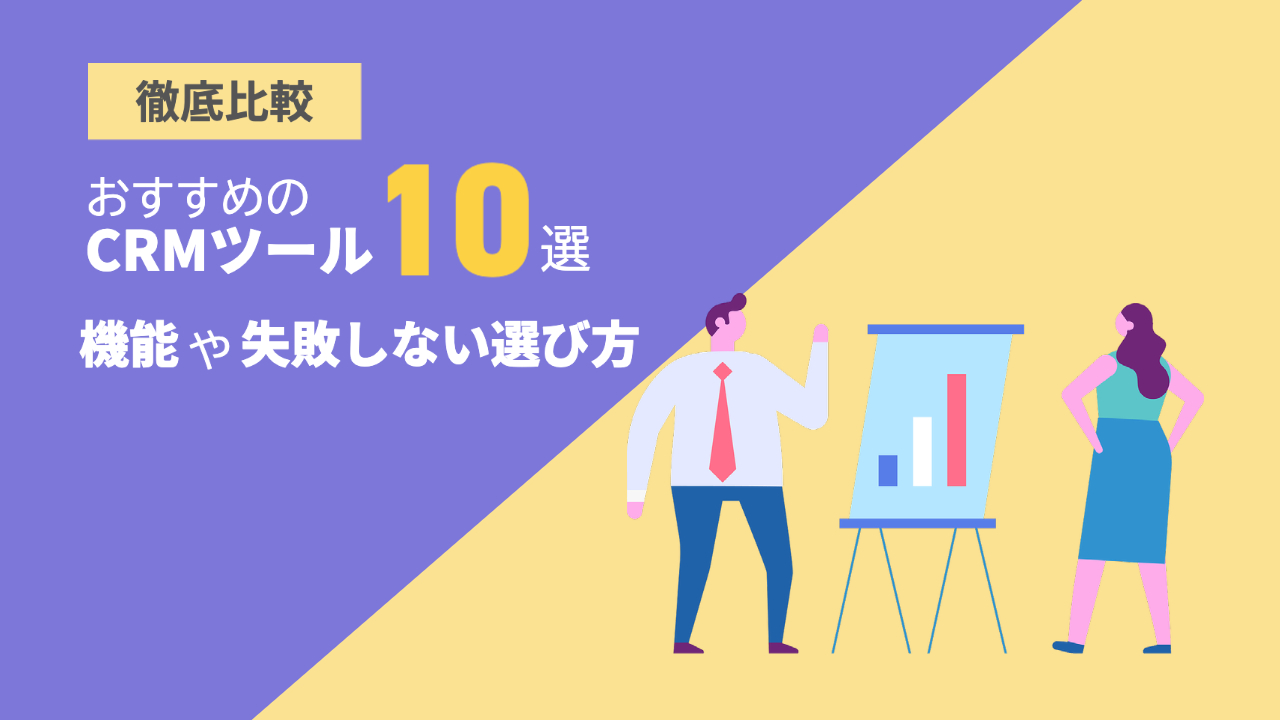 【徹底比較】おすすめのCRMツール10選！機能や失敗しない選び方を解説