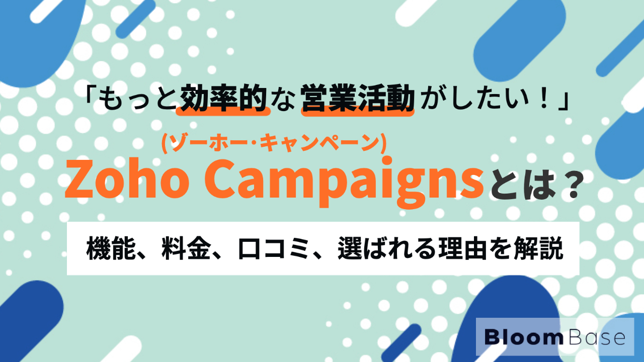 【徹底解説】Zoho Campaignsとは？機能・料金・口コミを解説