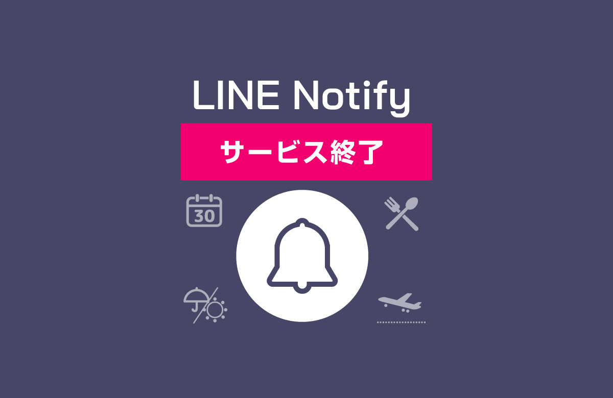 「LINE Notify」サービス終了による、システムへの影響について