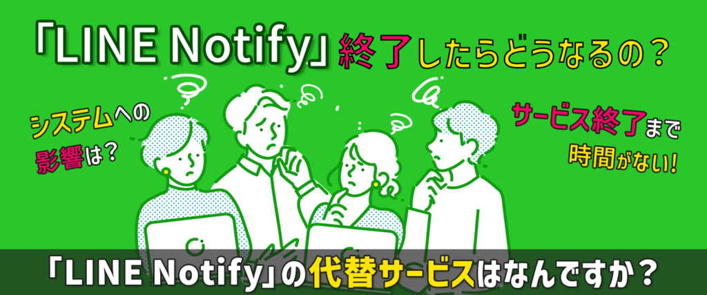 「LINE Notify」のサービス終了で困っていませんか？公式が推奨する代替方法について