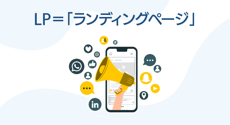 LPとは「ランディングページ」の略で、1つの目的に特化したページのこと。