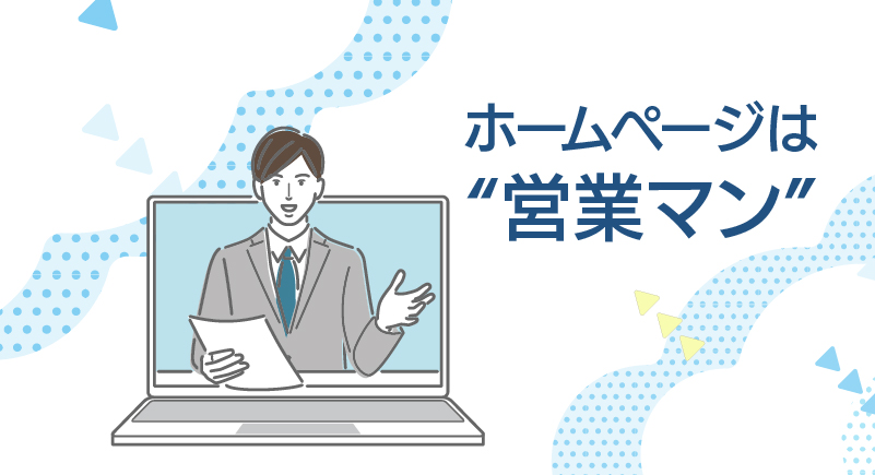 ホームページ=“名刺”ではなく“営業マン”