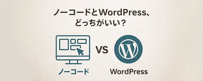 よく比較されるのが「ノーコード」と「WordPress」。