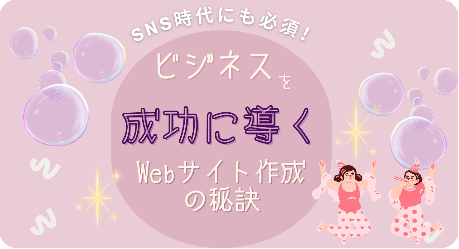 SNS時代にも必須！!  ビジネスを成功に導くWebサイト作成の秘訣