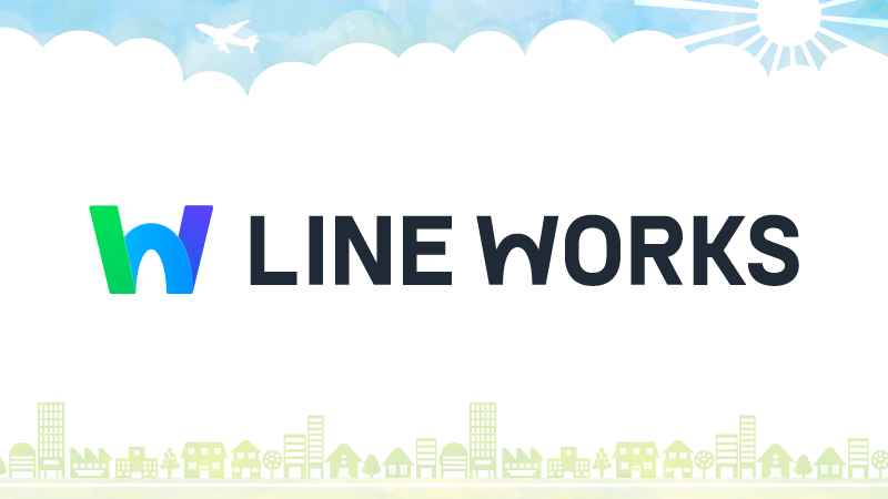 【業務効率化】LINE WORKSとフォームを連携する3つの理由