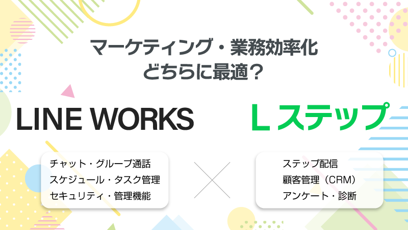 LINE WORKSとLステップの違いを徹底比較｜マーケティング・業務効率化どちらに最適？